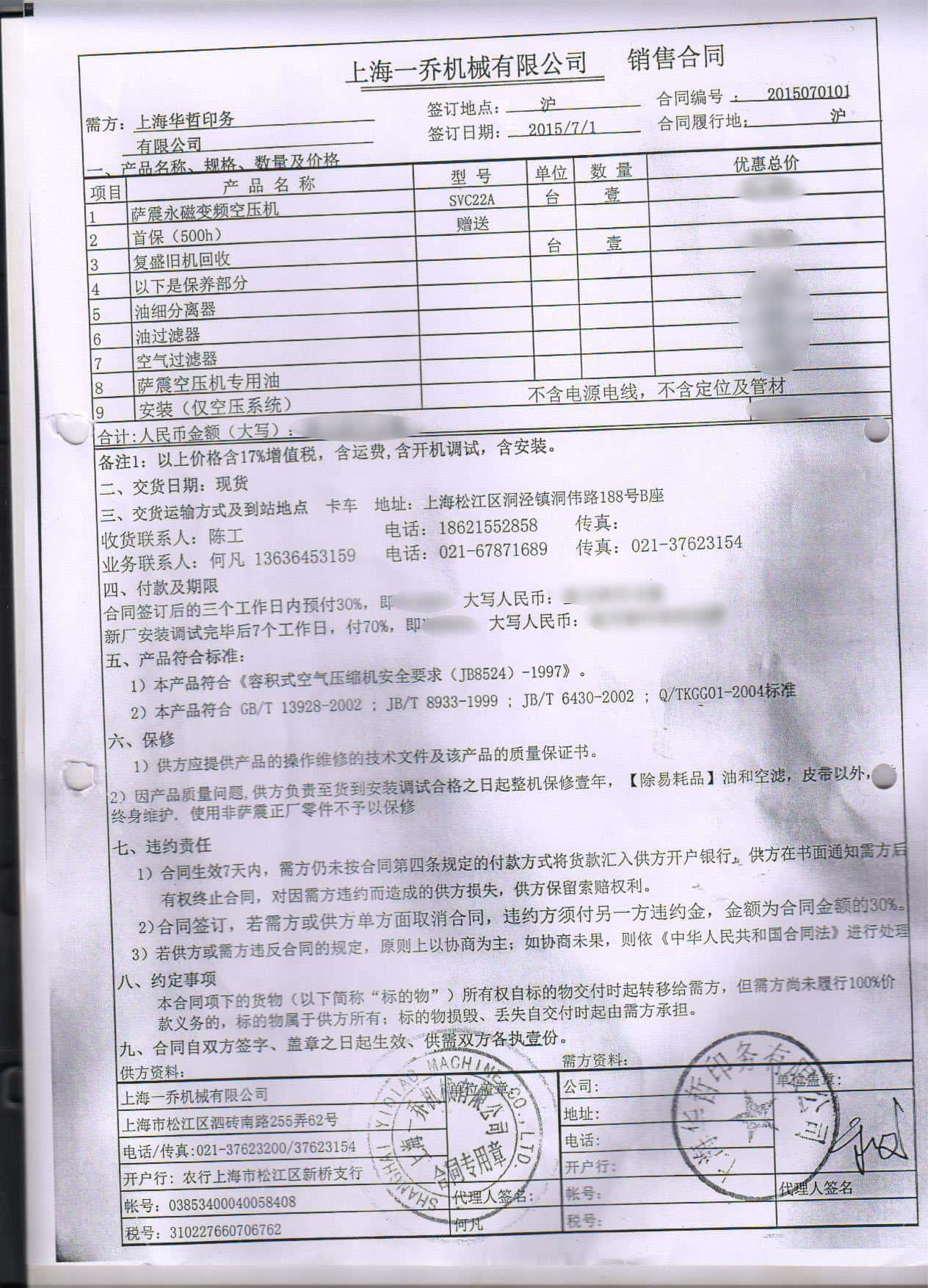 薩震空壓機(jī)銷售合同