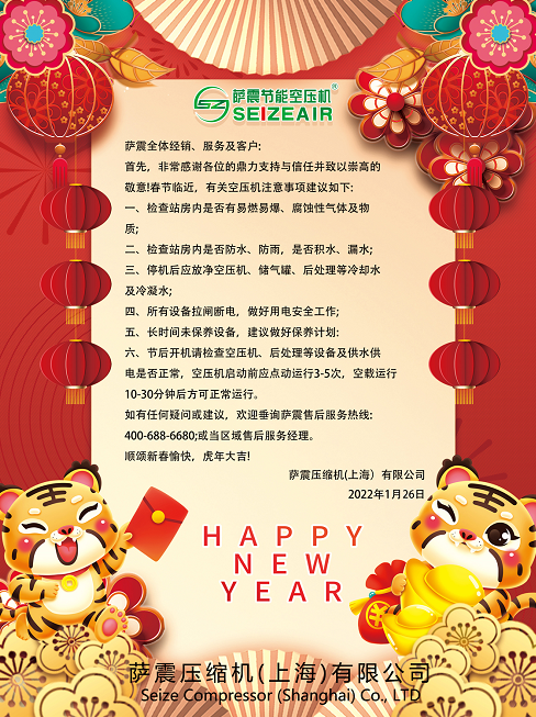 2021年春節(jié)放假空壓機注意事項